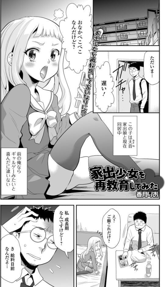 家出少女を再教育してみた