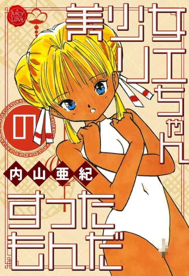 美少女リエちゃんのすったもんだ【電子版特典付き】