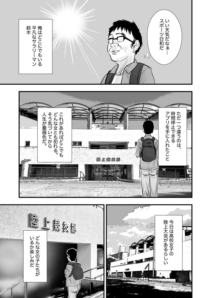 時間停止アプリで陸上部を犯しまくる話
