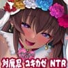 対魔忍  NTR報告一週間