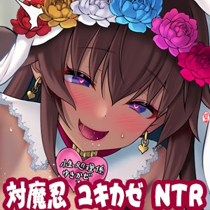 対魔忍  NTR報告一週間