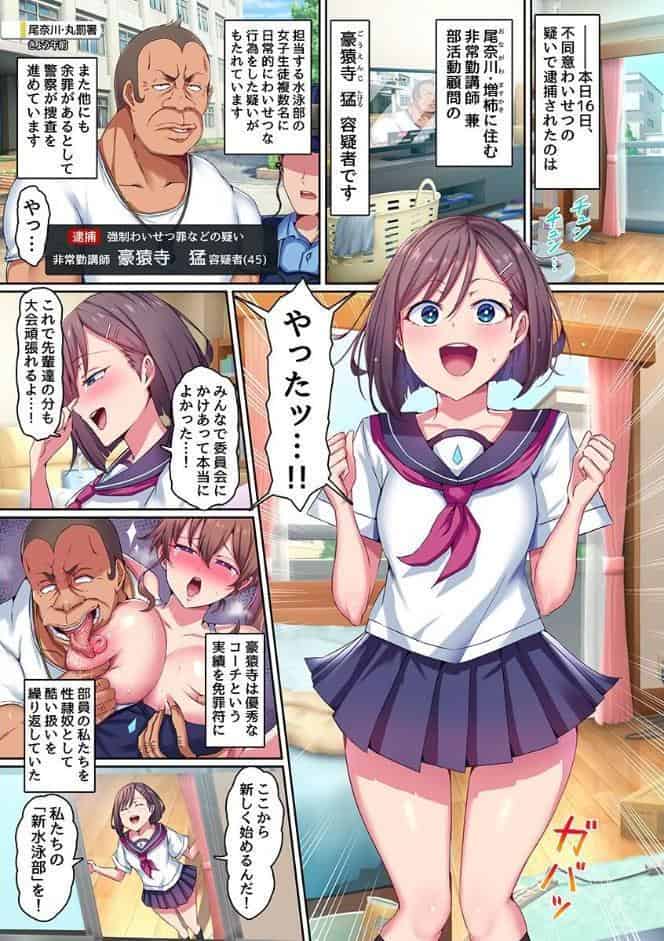 ご奉仕セックス水泳部〜巨乳水着女子たちはコーチに操られ毎日特別レッスンとして快楽を叩き込まれ続けました〜（フルカラーコミック）