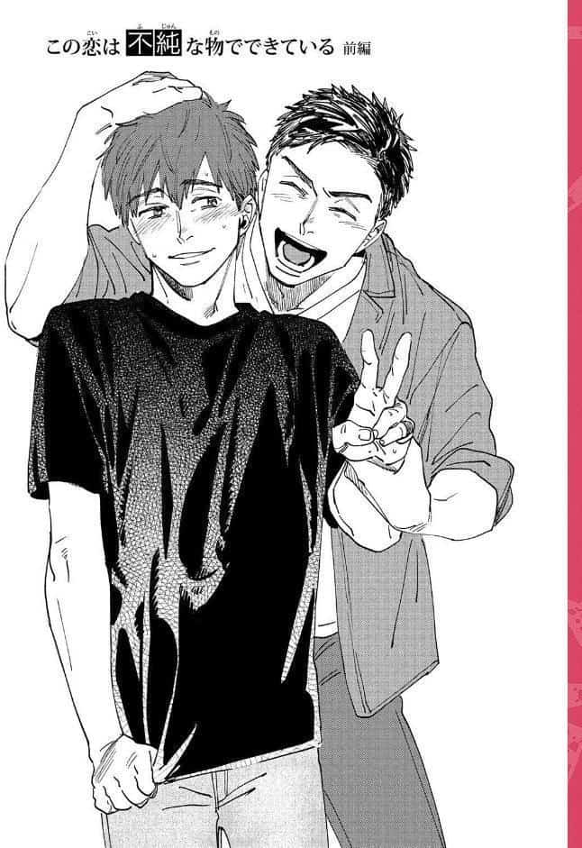【R18版】 この恋は不純な物でできている
