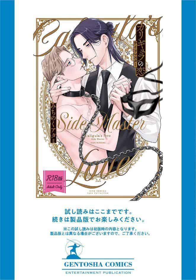 【R18版】 カリギュラの恋 サイドマスター 【電子限定おまけ付き】