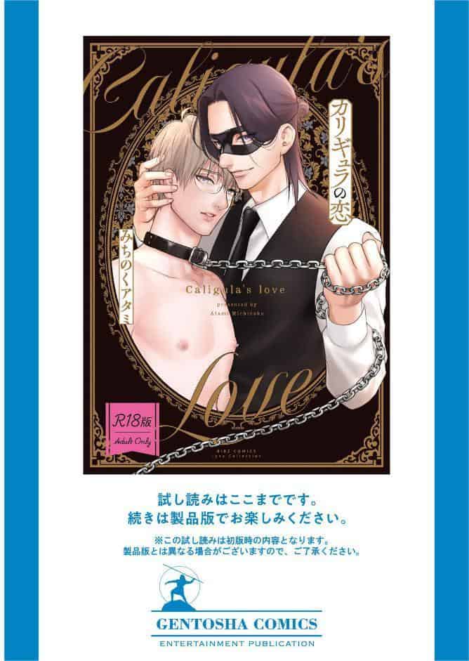 【R18版】 カリギュラの恋 【電子限定おまけ付き】