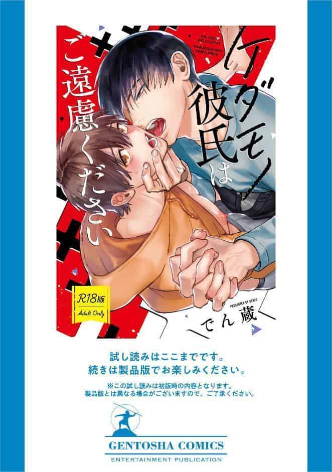 【R18版】 ケダモノ彼氏はご遠慮ください 【電子限定おまけ付き】