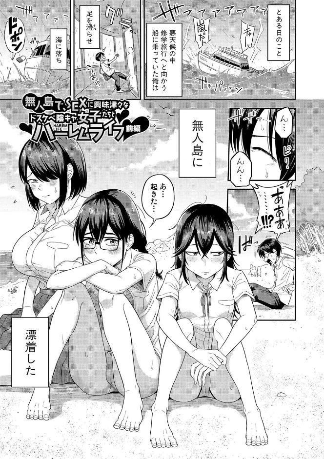 無人島で、SEXに興味津々なドスケベ陰キャ女子たちとハーレムライフ【デジタル特装版】