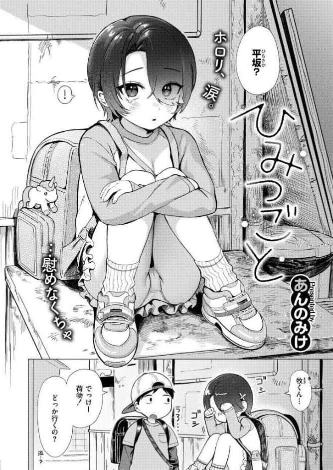 ひみつごと