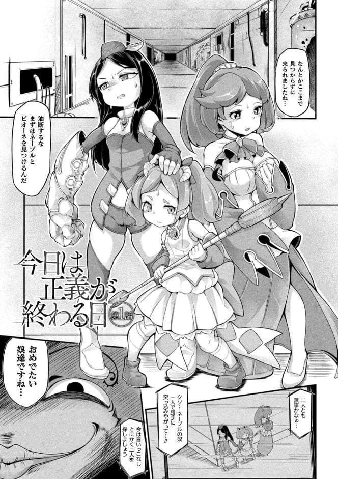 今日は正義が… 〜壊滅せし魔法少女たち〜