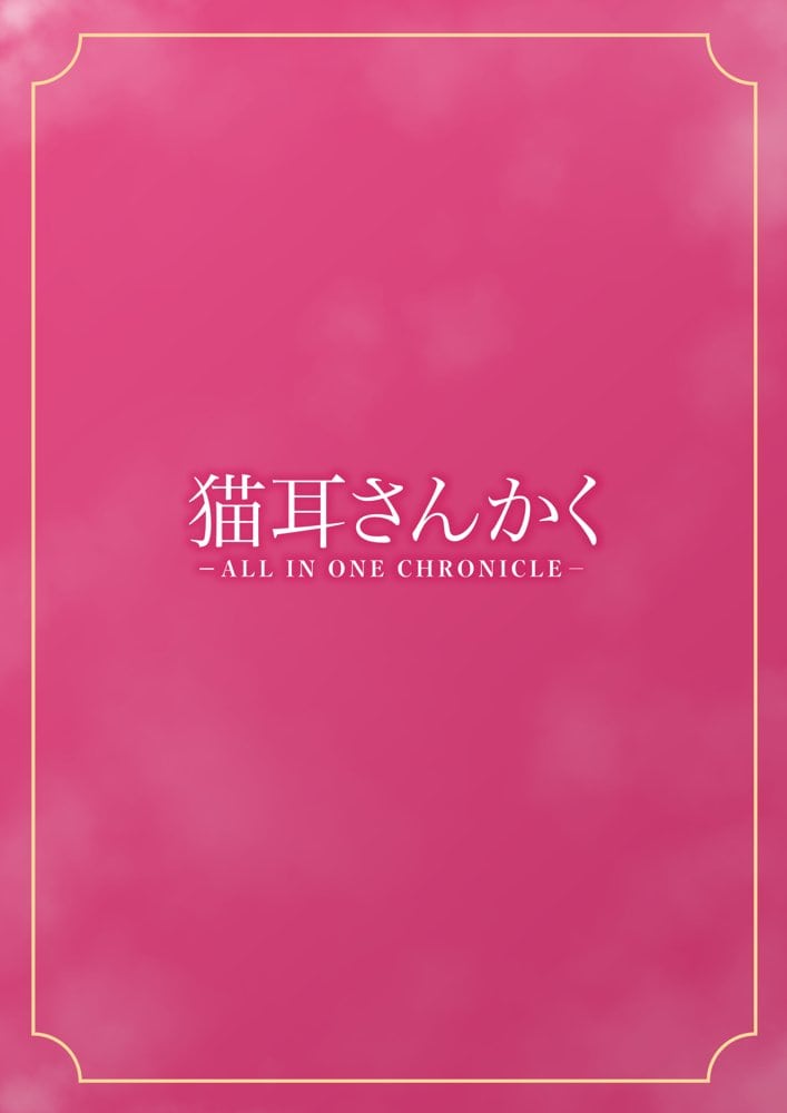 猫耳さんかく ALL IN ONE CHRONICLE