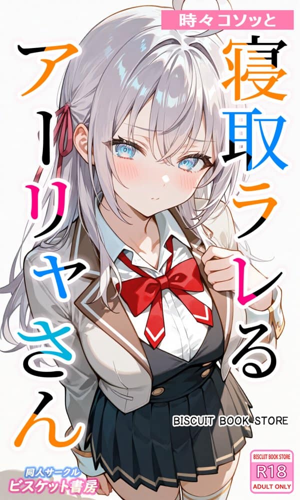 時々コソッと寝取ラレるアーリャさん