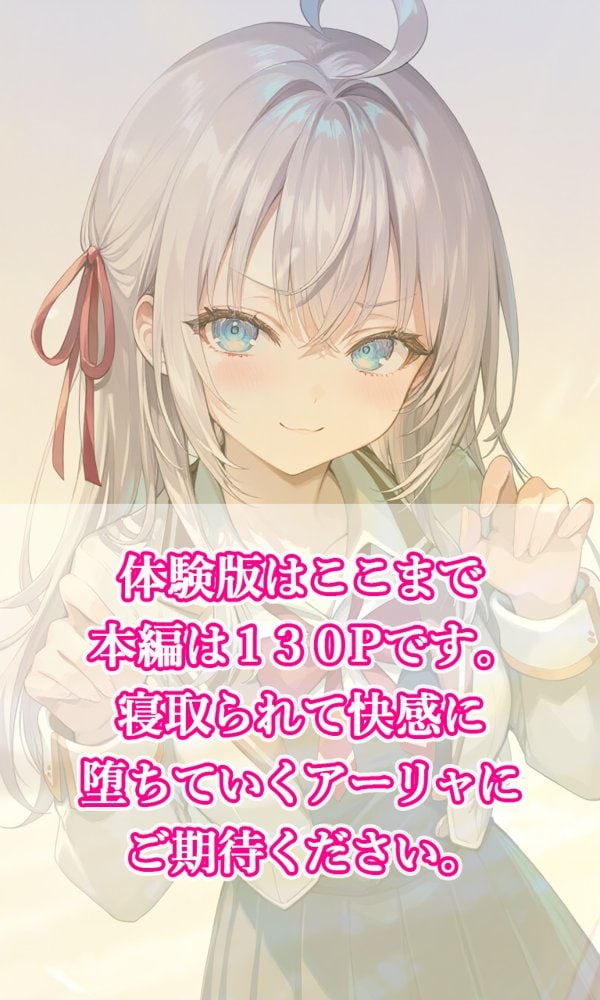 時々コソッと寝取ラレるアーリャさん