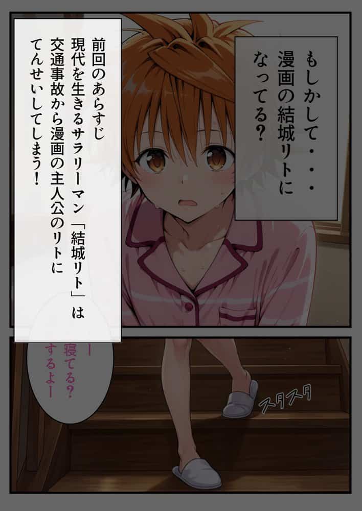 転生したら結城リトだった件  第2話