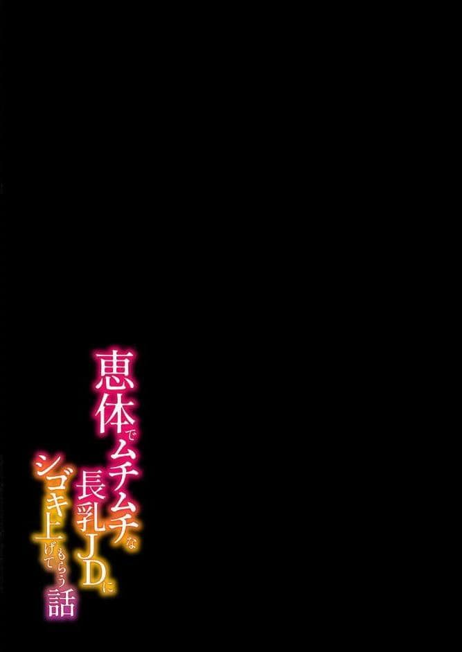 恵体でムチムチな長乳JDにシゴキ上げてもらう話（2）