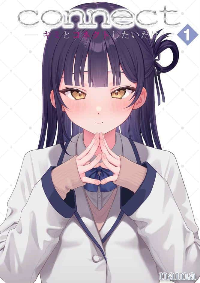 connect？ -キミとコネクトしたいだけ-（1）