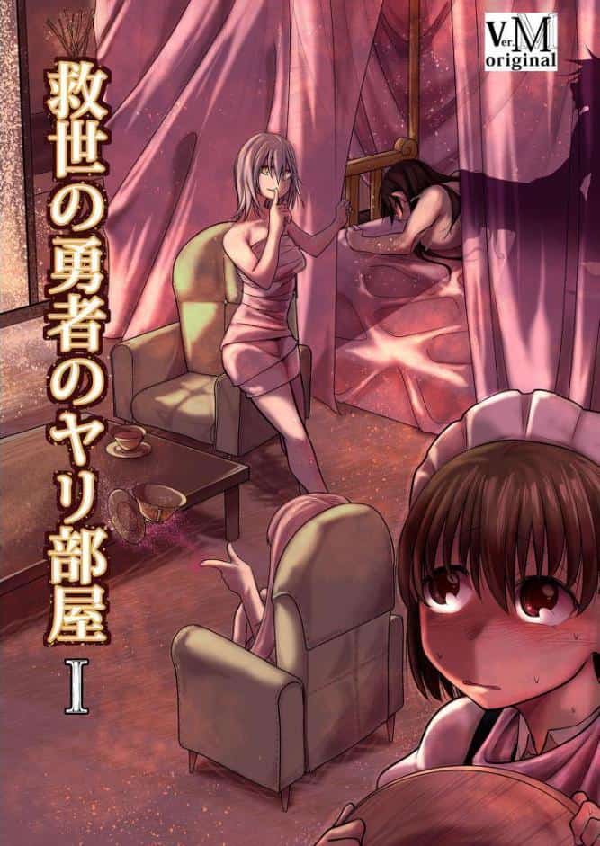 救世の勇者のヤリ部屋1 モザイク版