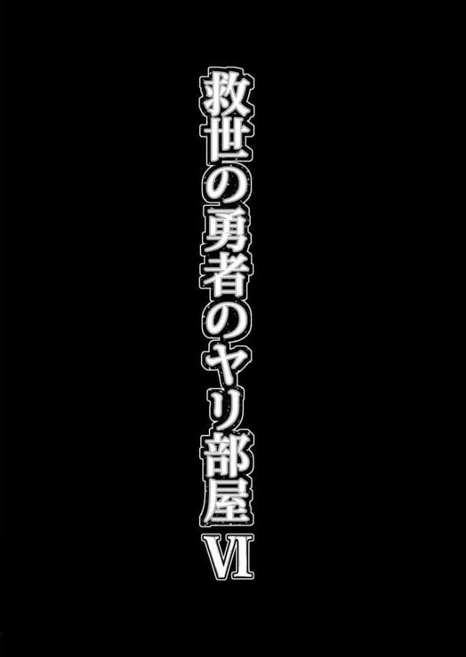 救世の勇者のヤリ部屋6 モザイク版