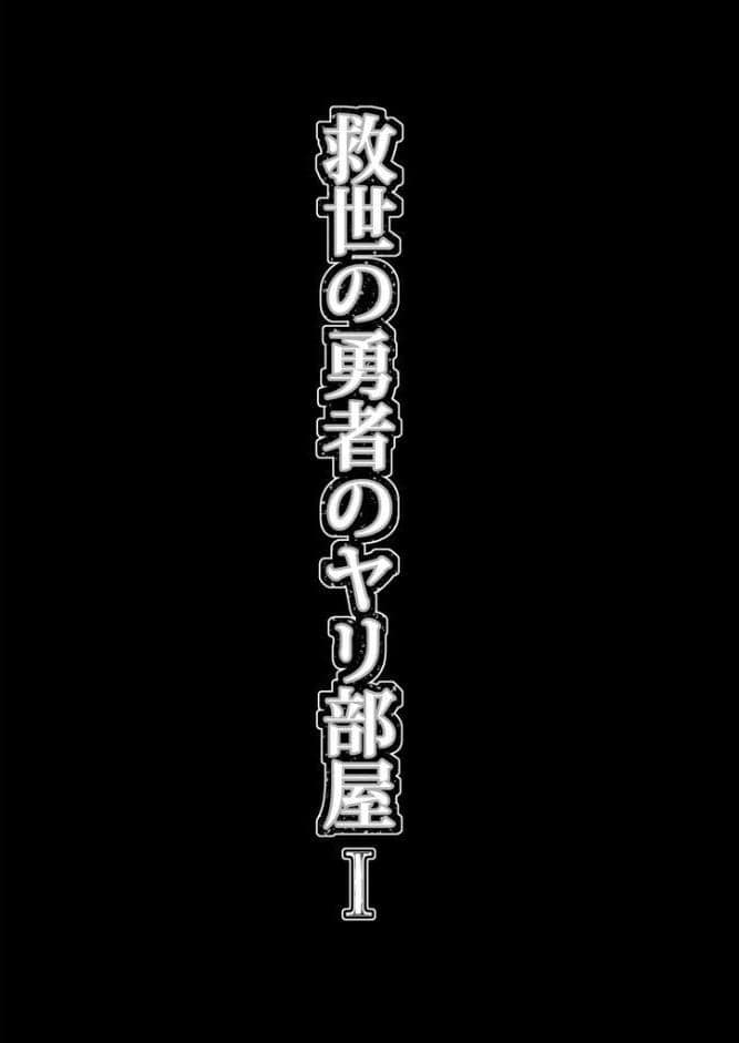 救世の勇者のヤリ部屋1 モザイク版