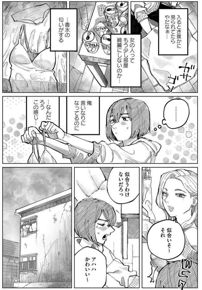 ギャルと負け犬、三畳間にて。【電子単行本】 1巻
