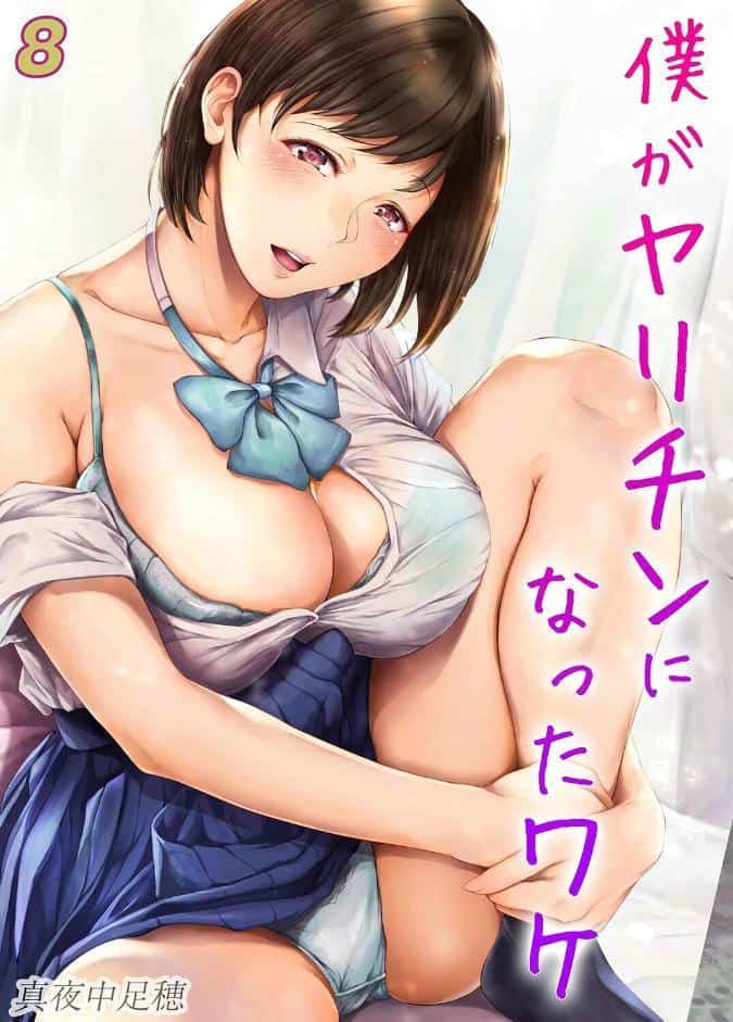 僕がヤリチンになったワケ（8）