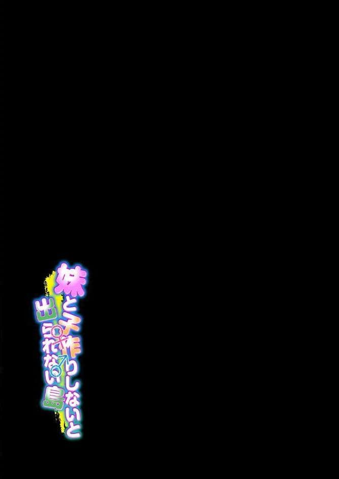 妹と子作りしないと出られない島（2）