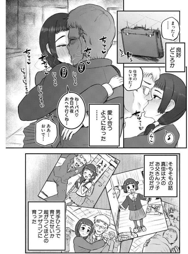 父娘ナカ睦まじく