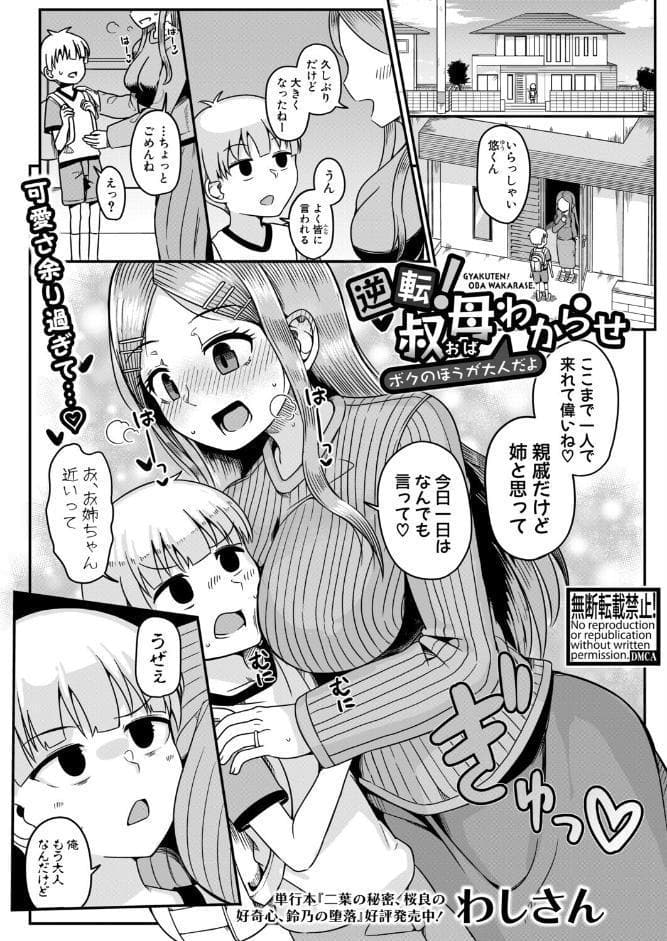 逆転！叔母わからせ〜ボクのほうが大人だよ〜