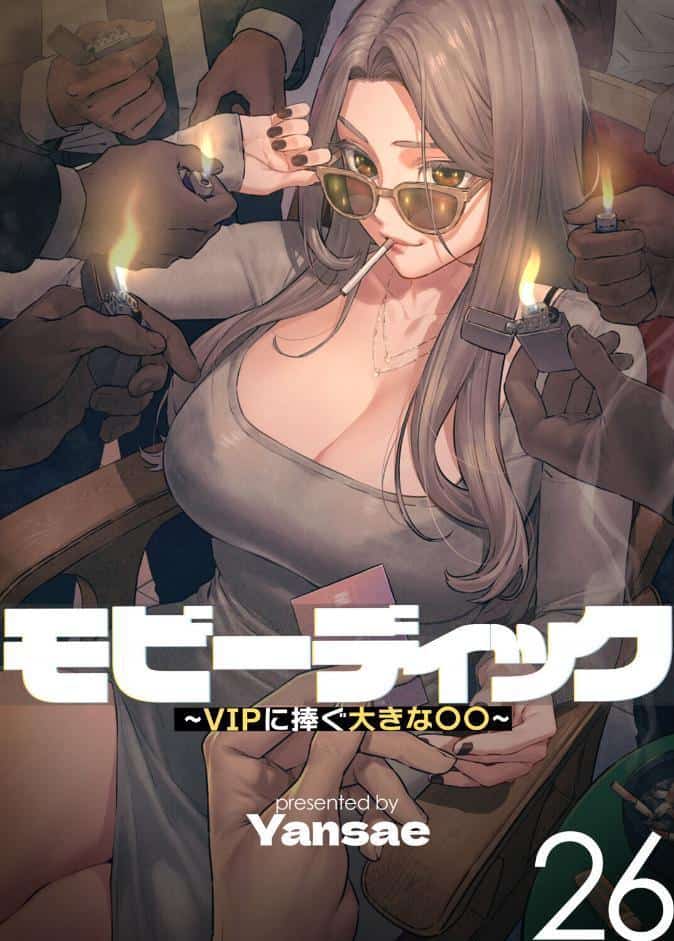 【フルカラー】モビーディック 〜VIPに捧ぐ大きな〇〇〜 26巻
