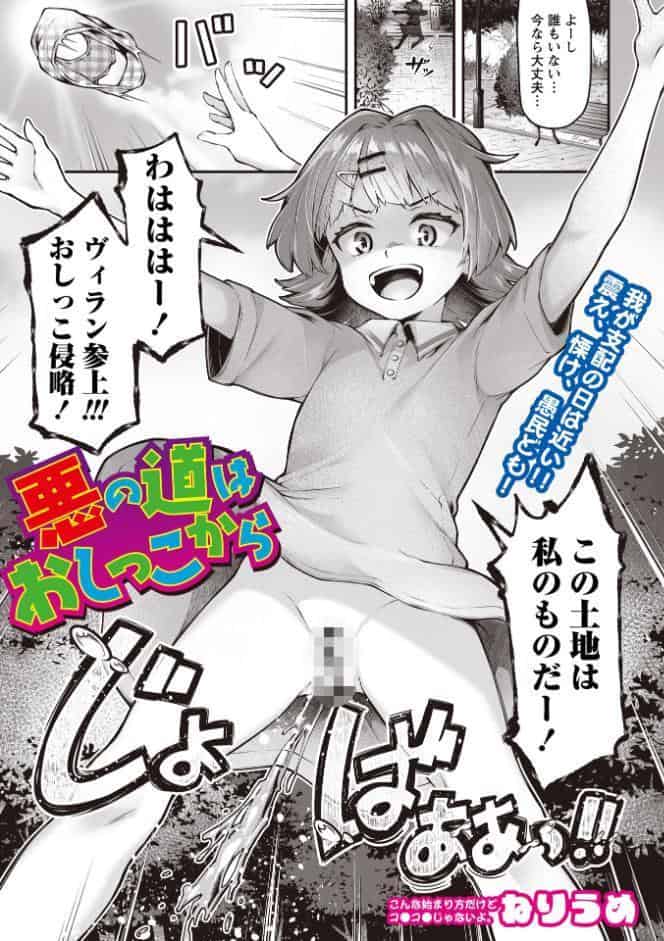 悪の道はおしっこから