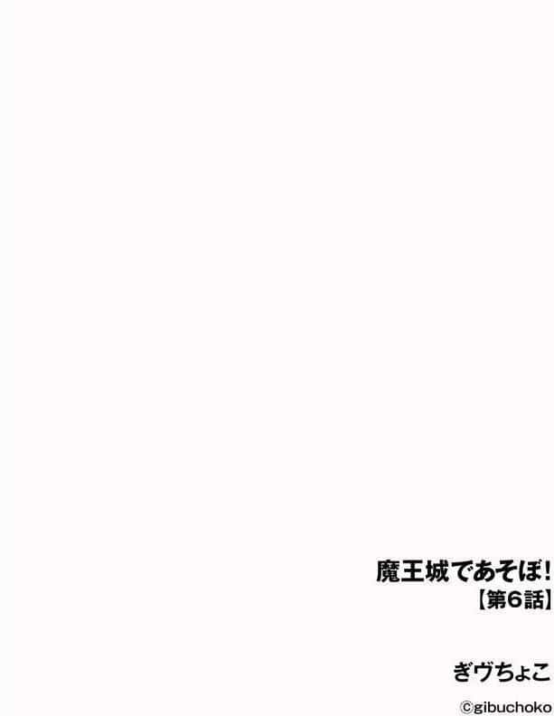 魔王城であそぼ！【第6話】