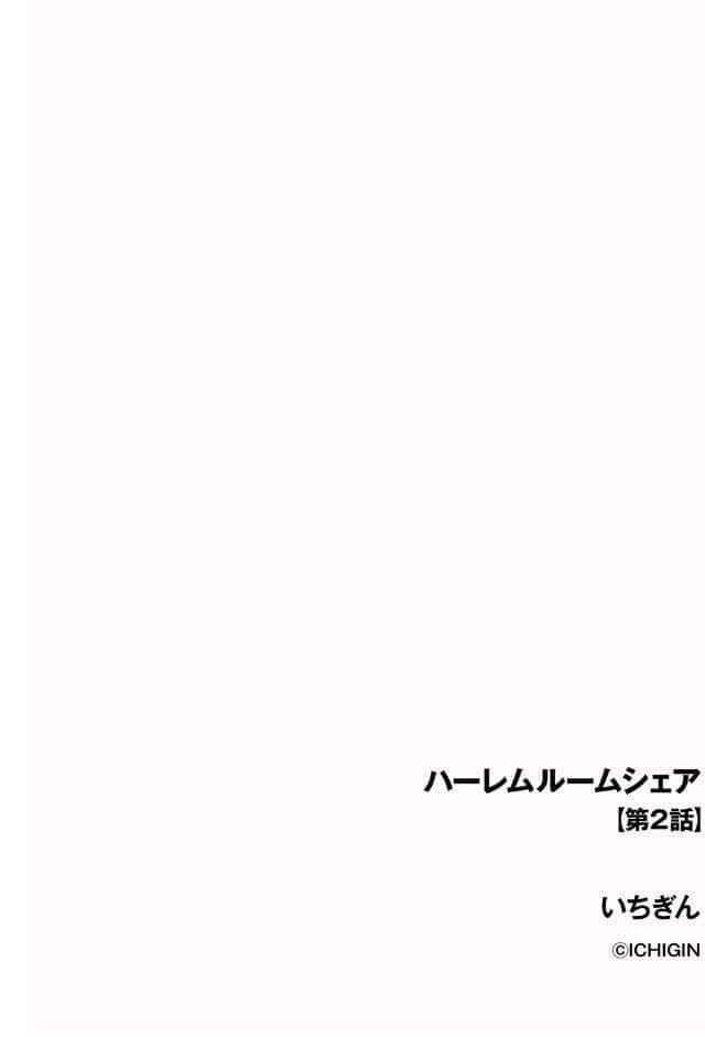 ハーレムルームシェア【第2話】