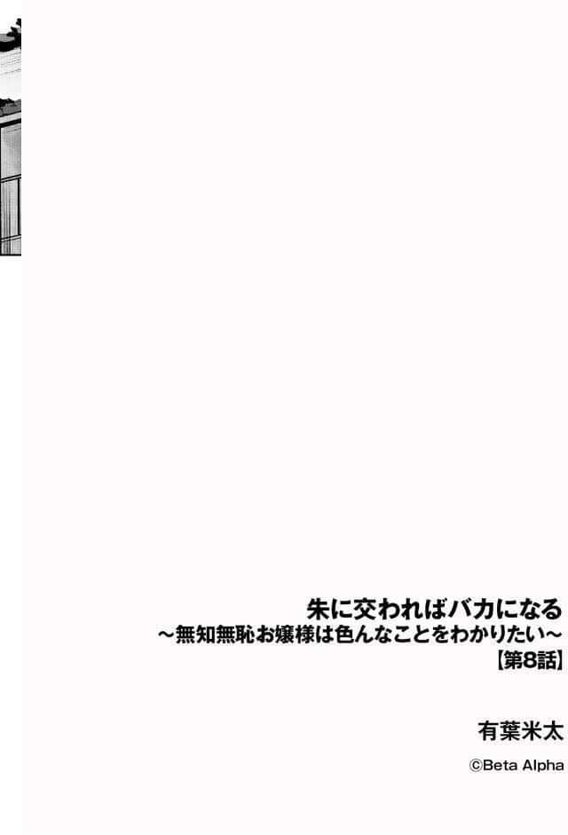 朱に交わればバカになる 〜無知無恥お嬢様は色んなことをわかりたい〜【第8話】