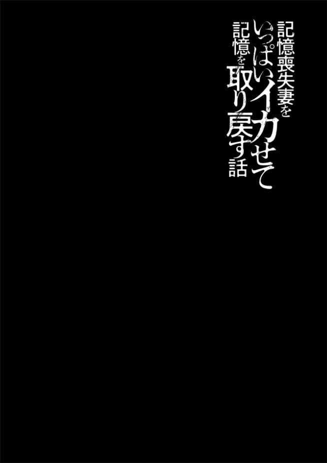 記憶喪失妻をいっぱいイカせて記憶を取り戻す話 第19話