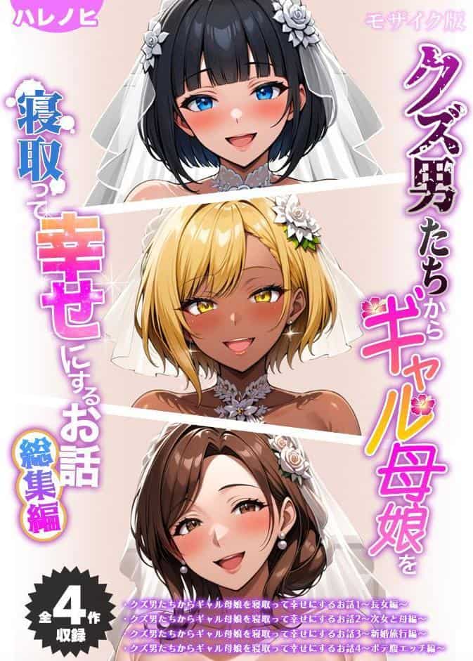 【全4作収録】クズ男たちからギャル母娘を寝取って幸せにするお話 総集編 モザイク版
