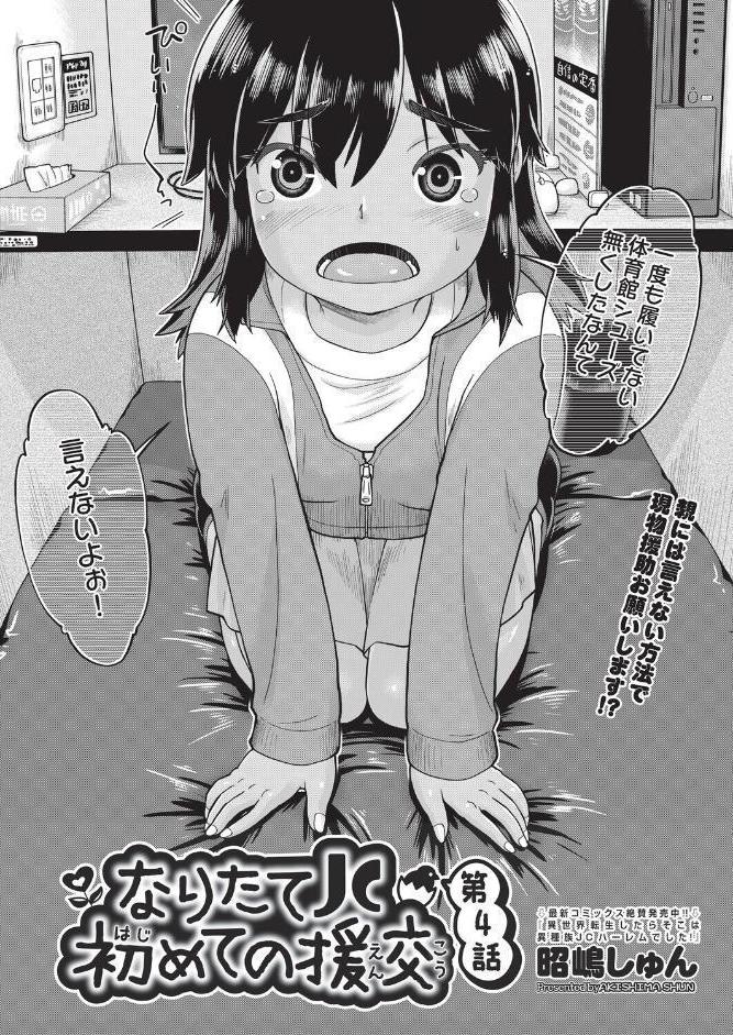 なりたて●●初めての援交 第4話