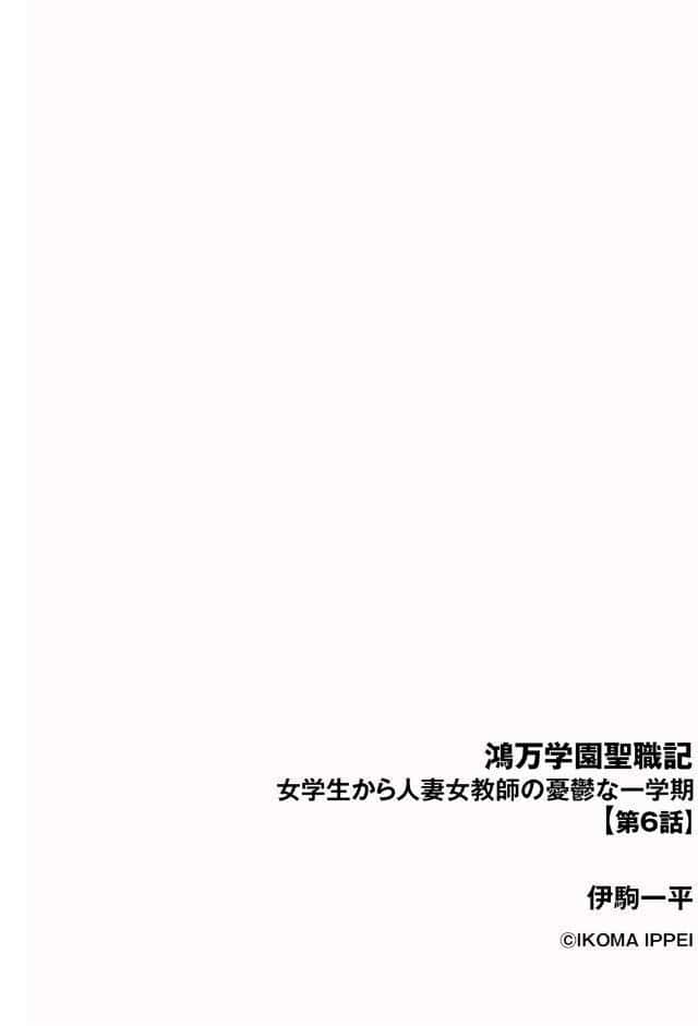 鴻万学園聖職記 女学生から人妻女教師の憂鬱な一学期【第6話】