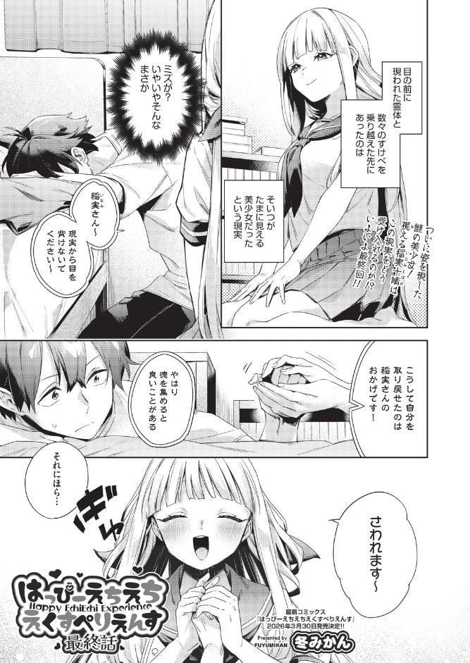 はっぴーえちえちえくすぺりえんす 最終話