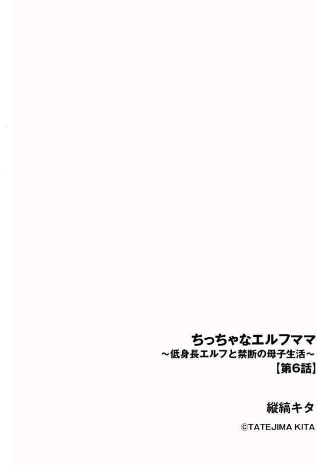 ちっちゃなエルフママ 〜低身長エルフと禁断の母子生活〜【第6話】
