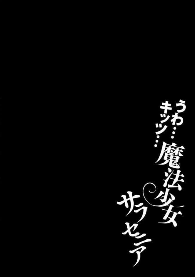 うわ…キッツ…魔法少女サラセニア【FANZA特典付】