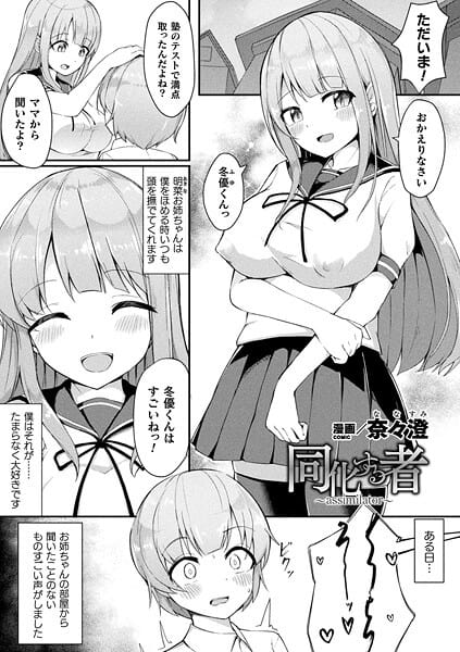 同化する者〜assimilator〜【単話】