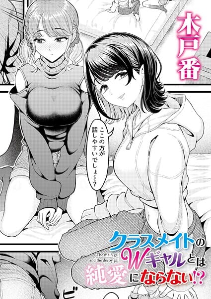 クラスメイトのWギャルとは純愛にならない!?