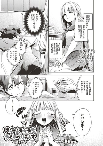 はっぴーえちえちえくすぺりえんす 最終話