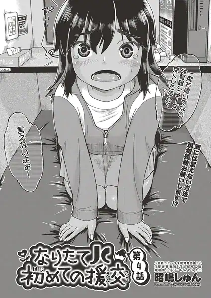 なりたて●●初めての援交 第4話