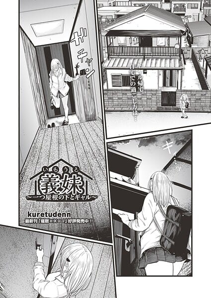 義妹〜一つ屋根の下とギャル〜