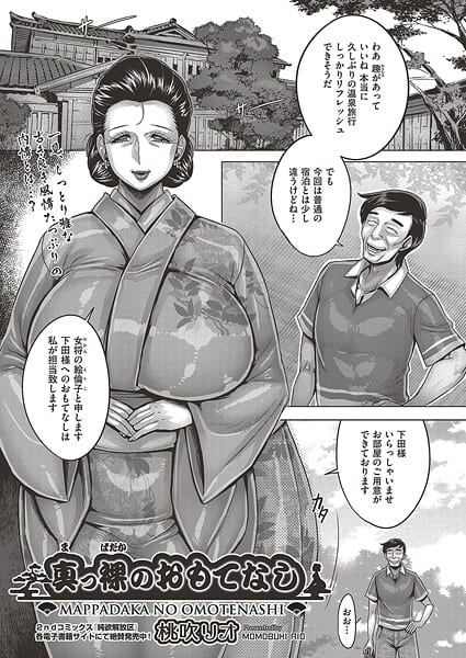 真っ裸のおもてなし