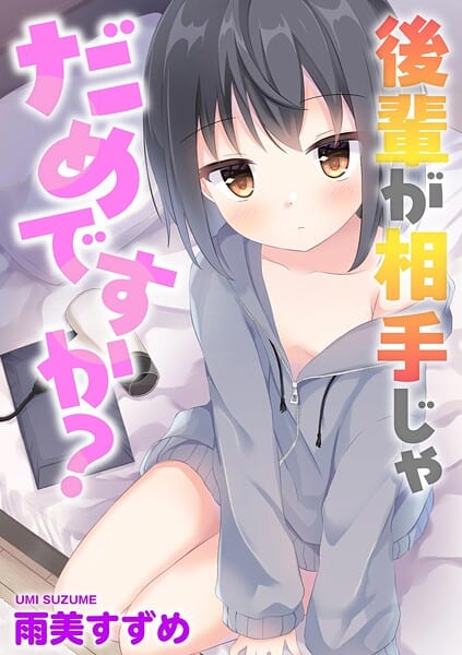 後輩が相手じゃだめですか？