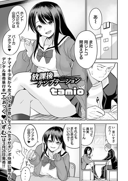 放課後テンプテーション