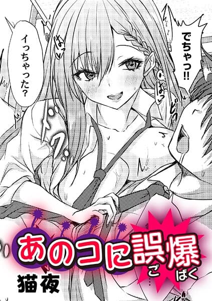 あのコに誤爆!?