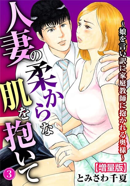 人妻の柔らかな肌を抱いて〜娘を言い訳に家庭教師に抱かれる奥様〜【増量版】3