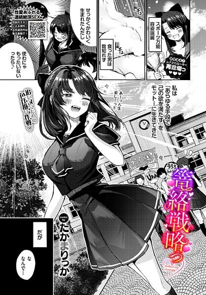 篭絡戦略っ